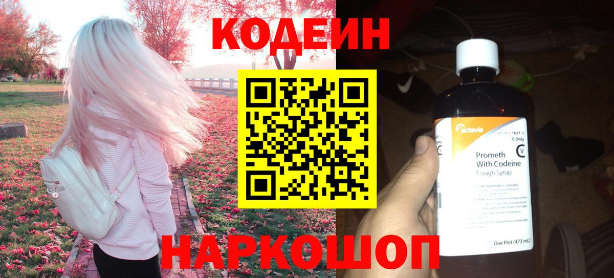 Новотроицк  Codein Purple Drank  Вход с VPN  Кодеиновый сироп Lean напиток Lean (лин) 